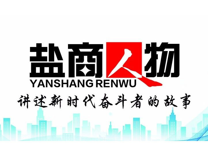 《鹽商人物》創(chuàng)刊詞| 奮斗者都是偉大的、都是不平凡的