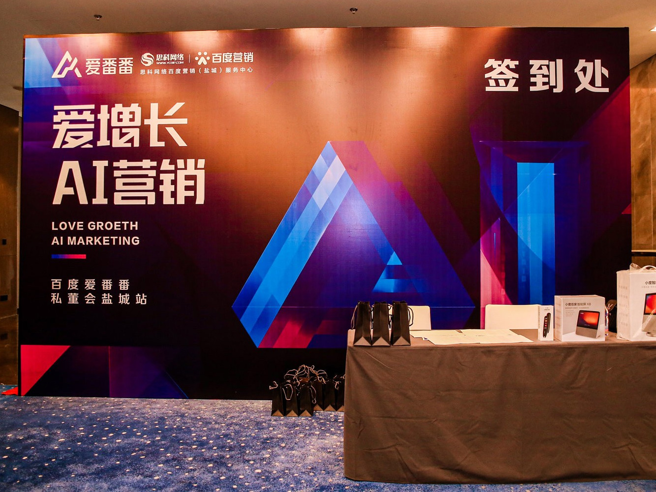 AI賦能企業(yè)營銷增長！百度愛番番私董會鹽城站活動圓滿落幕