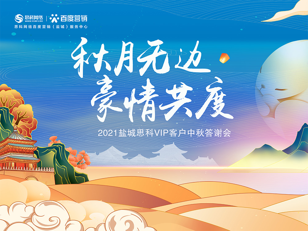 秋月無邊 豪情共度丨鹽城思科中秋答謝活動圓滿落幕！