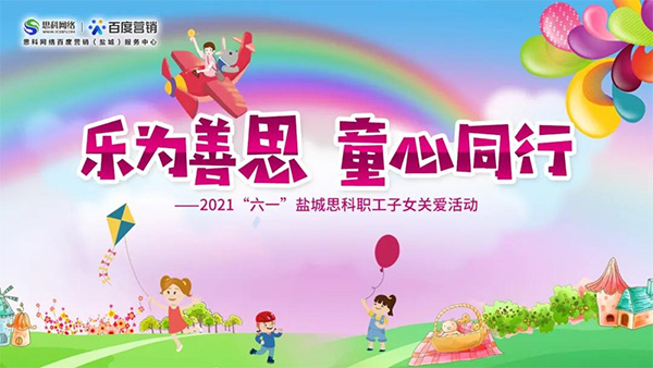樂為善思 童心同行丨六一兒童節(jié)將至，思科網(wǎng)絡(luò)為職工子女送上節(jié)日禮物
