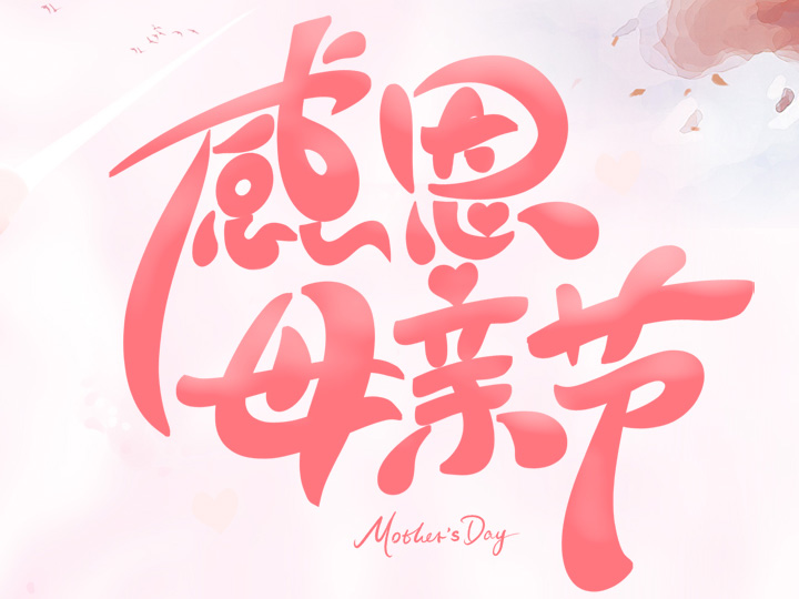 節(jié)日未至 祝福已到丨提前祝所有母親們，節(jié)日快樂！