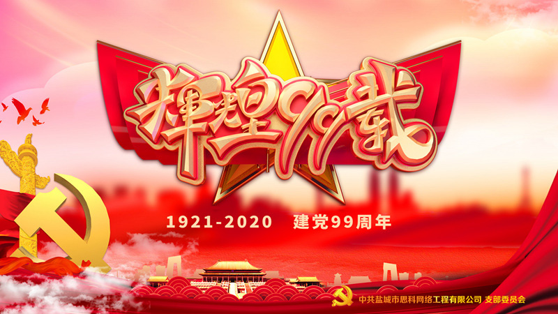 思科網(wǎng)絡(luò)黨支部召開支部大會，慶祝中國共產(chǎn)黨建黨99周年